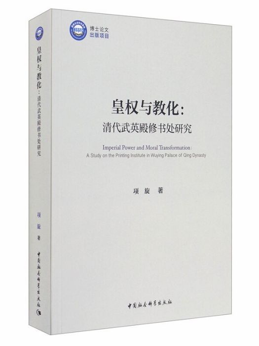 皇權與教化：清代武英殿修書處研究