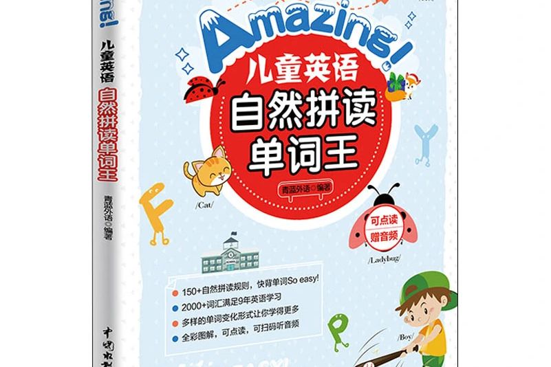 Amazing!兒童英語自然拼讀單詞王