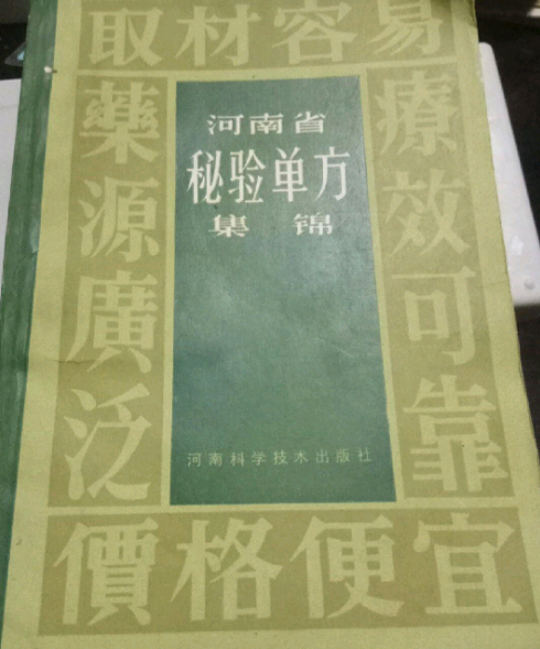 河南省秘驗單方集錦