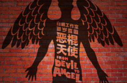 惡棍天使(2012年舞台話劇)