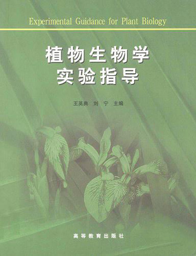 植物生物學實驗(王英典 / 劉寧著圖書)