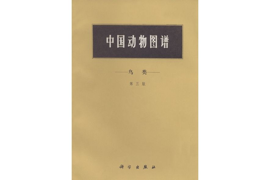 中國動物圖譜·鳥類 | 3版