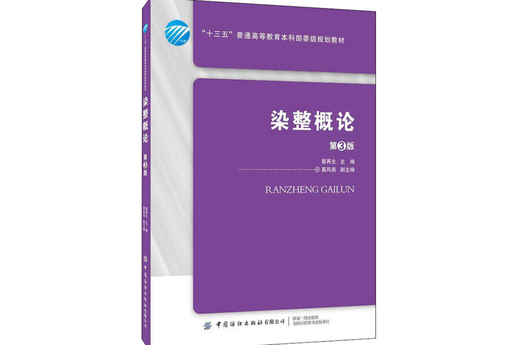 染整概論(2020年中國紡織出版社出版的圖書)