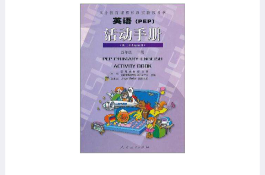 義務教育課程標準實驗教科書（4年級下冊）