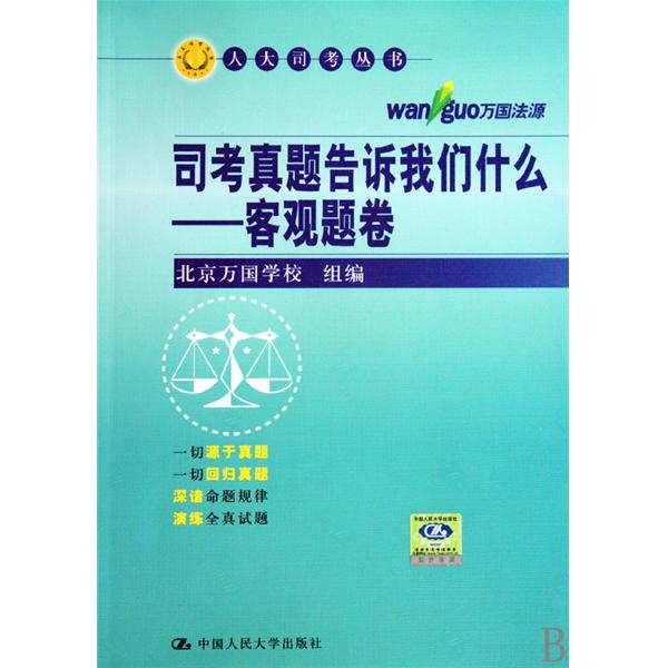 司考真題告訴我們什麼：客觀題卷