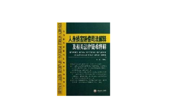 人身損害賠償司法解釋及相關法律疑難釋解