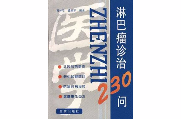 淋巴瘤診治230問