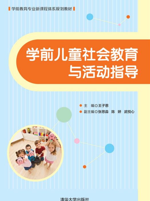 學前兒童社會教育與活動指導(2018年清華大學出版社出版的圖書)