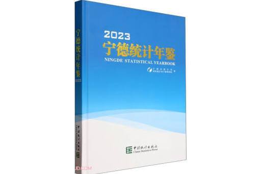 寧德統計年鑑(2023)