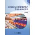 超市食品安全質量管理體系及其關鍵技術研究