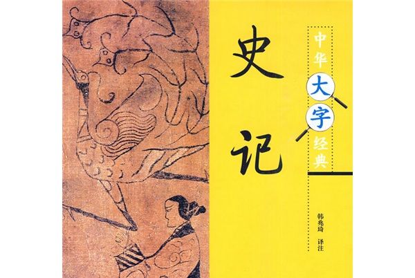 中華大字經典：史記