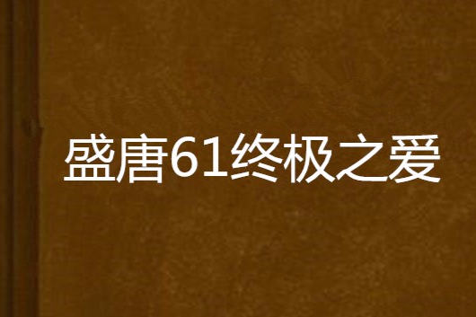 盛唐61終極之愛