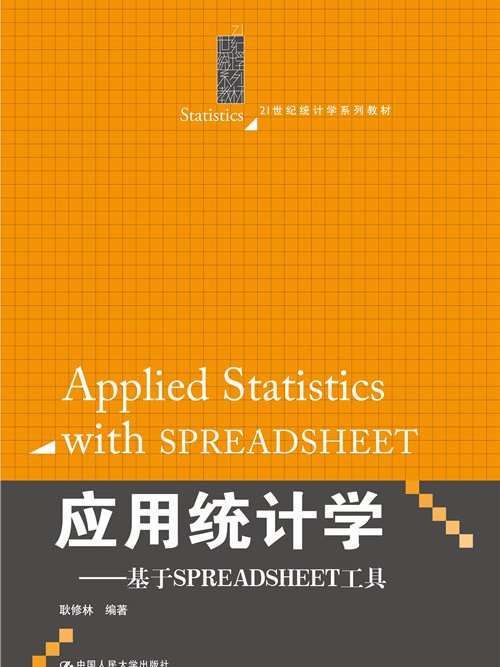 套用統計學：基於SPREADSHEET工具