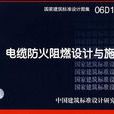 國家建築標準設計圖集。電纜防火阻燃設計與施工