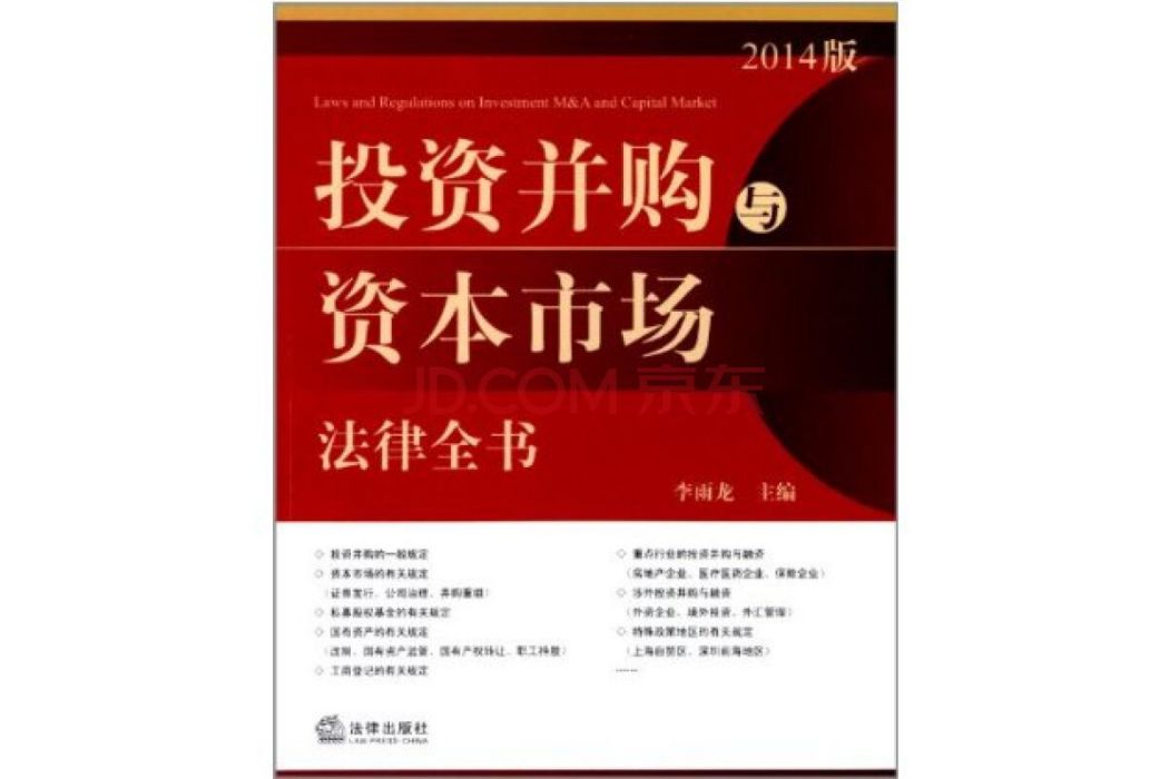 投資併購與資本市場法律全書(2014年法律出版社出版的圖書)