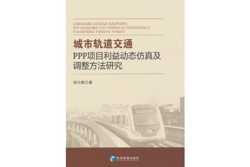 城市軌道交通PPP項目利益動態仿真及調整方法研究