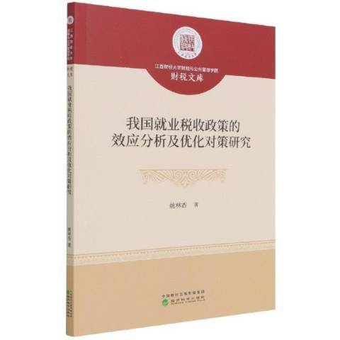 我國就業稅收政策的效應分析及最佳化對策研究