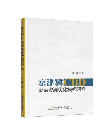 京津冀CBD金融資源最佳化模式研究