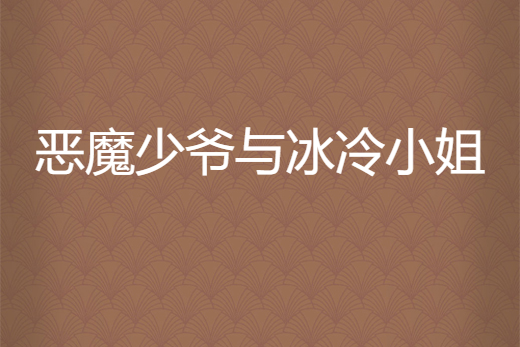 惡魔少爺與冰冷小姐