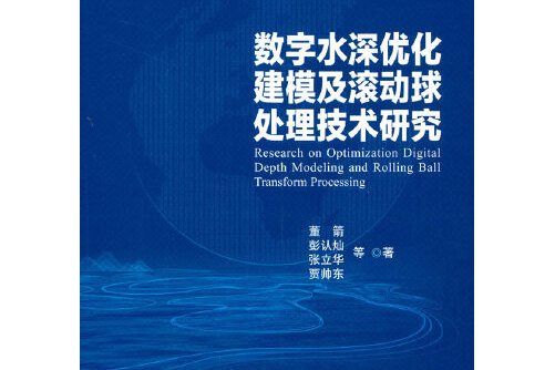 數字水深最佳化建模及滾動球處理技術研究