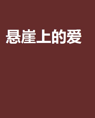 懸崖上的愛(周耒圖書作品)