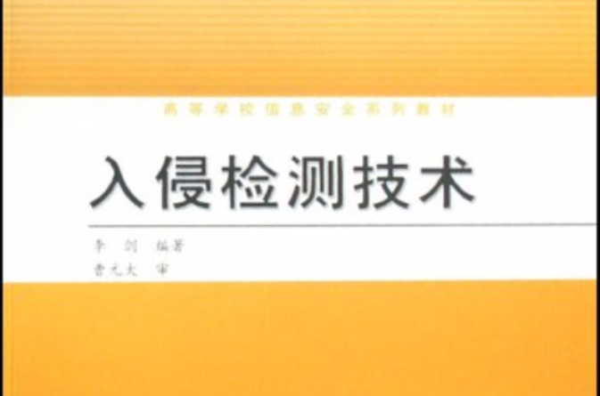 高等學校信息安全系列教材·入侵檢測技術