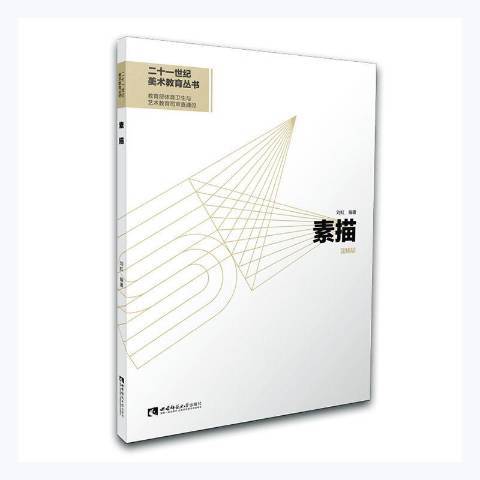 素描(2021年西南師範大學出版社出版的圖書)