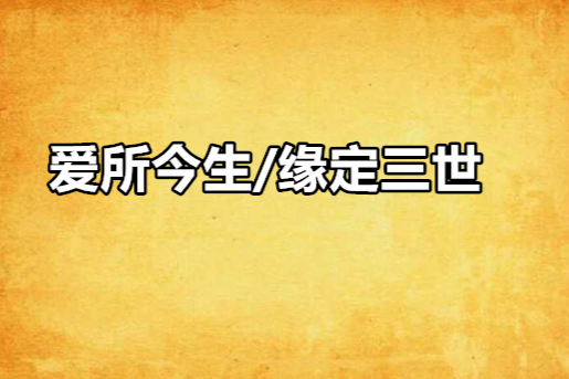 愛所今生/緣定三世