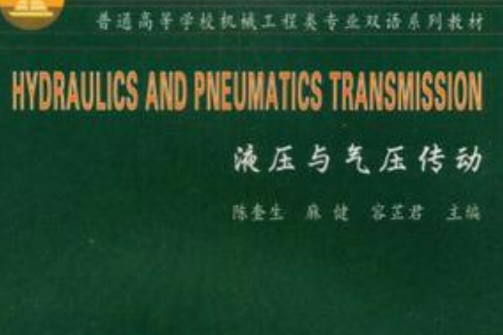 液壓與氣壓傳動(液壓與氣壓傳動/普通高等學校機械工程類專業雙語系列教材)