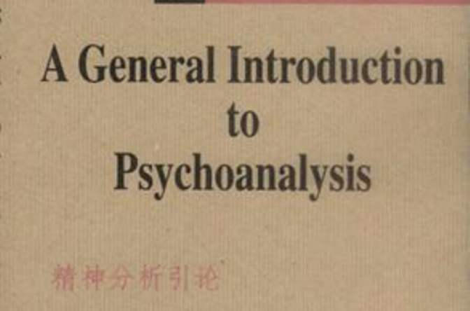 精神分析引論（英文版）(精神分析引論（2001年海南出版社出版的圖書）)