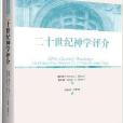 基督教歷史與思想譯叢：二十世紀神學評介