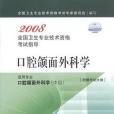 口腔頜面外科學-2008全國衛生專業技術資格考試指導