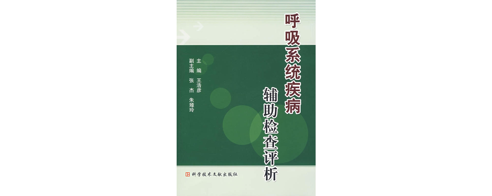 呼吸系統疾病輔助檢查評析