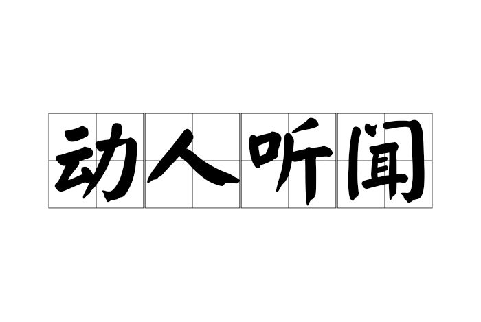 動人聽聞