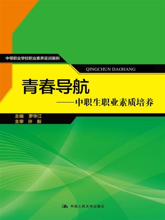 青春導航——中職生職業素質培養