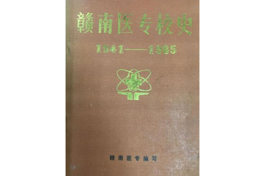 《贛南醫專校志》(1941-1985)