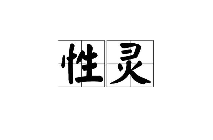 性靈(漢語詞語)