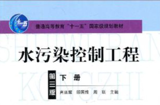 水污染控制工程（下冊）