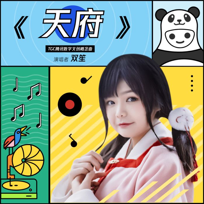 天府(雙笙發行與2019年的歌曲)