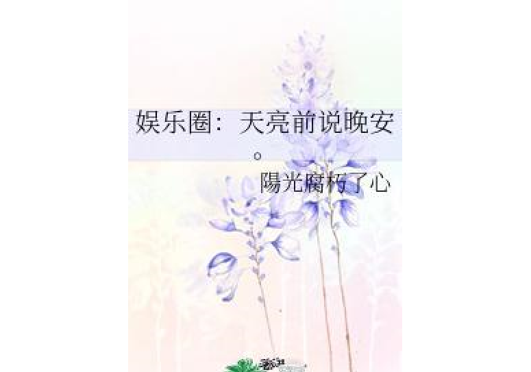 娛樂圈：天亮前說晚安。