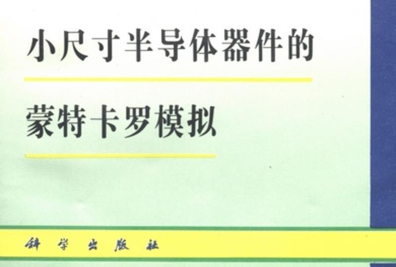 小尺寸半導體器件的蒙特卡羅模擬