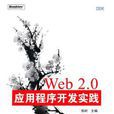 Web2.0應用程式開發實踐