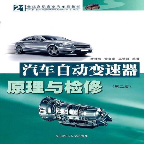 汽車自動變速器原理與檢修(2011年華南理工大學出版社出版的圖書)