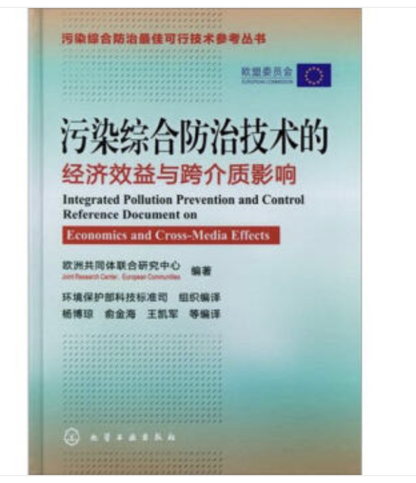 污染綜合防治技術的經濟郊益與跨介質影響