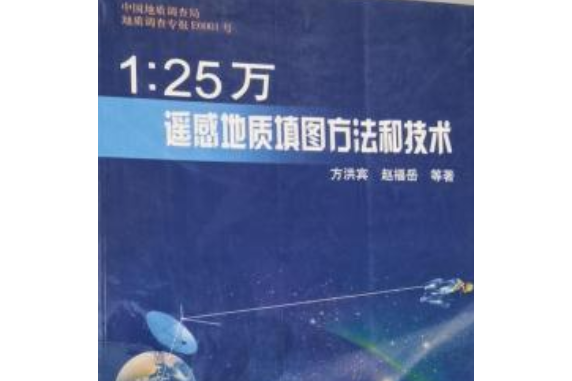 1:25萬遙感地質填圖方法和技術