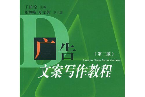 廣告文案寫作教程（第二版）(2010年復旦大學出版社出版的圖書)