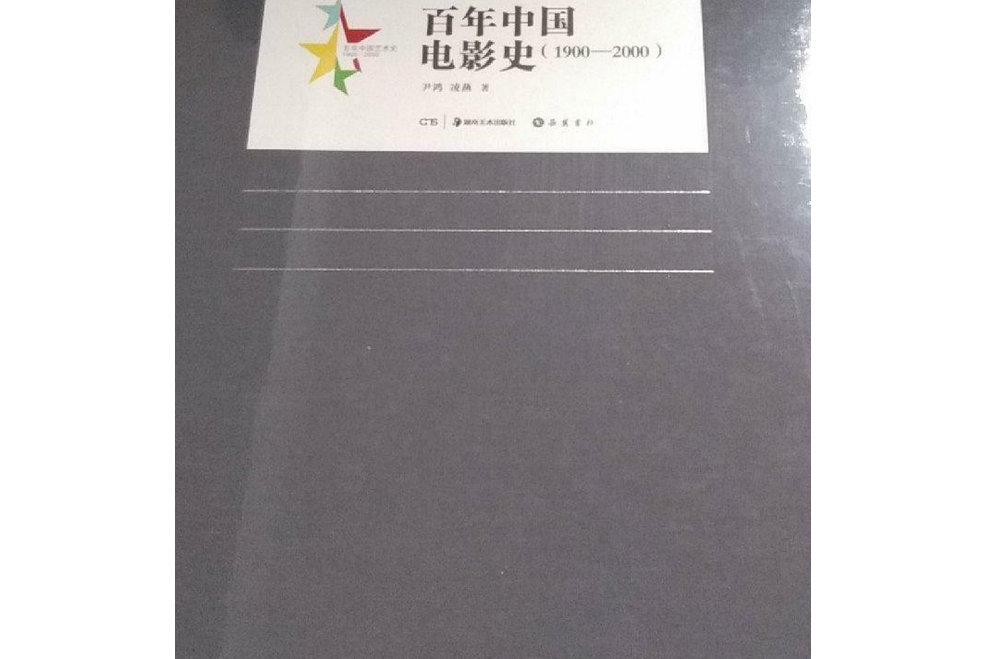 百年中國藝術史：百年中國電影史(1900-2000)