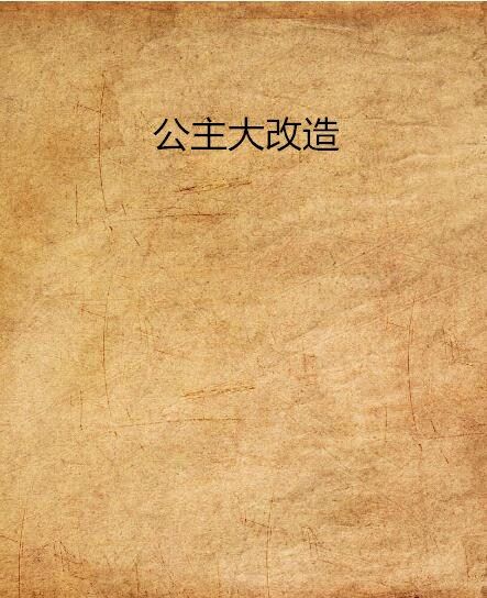 公主大改造(連載於晉江文學城的網路小說)