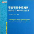 語言項目中的測試：英語語言測評綜合指南