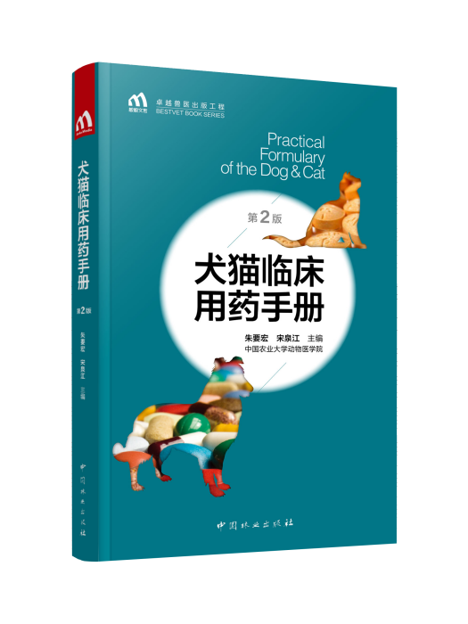 犬貓臨床用藥手冊(朱要宏、宋泉江編寫的圖書)